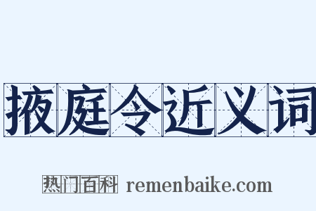 掖庭令近义词是什么意思的图片